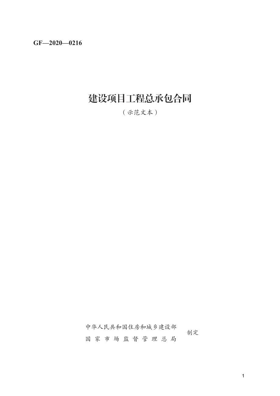 建设项目工程总承包合同　GF—2020—0216.pdf_第1页