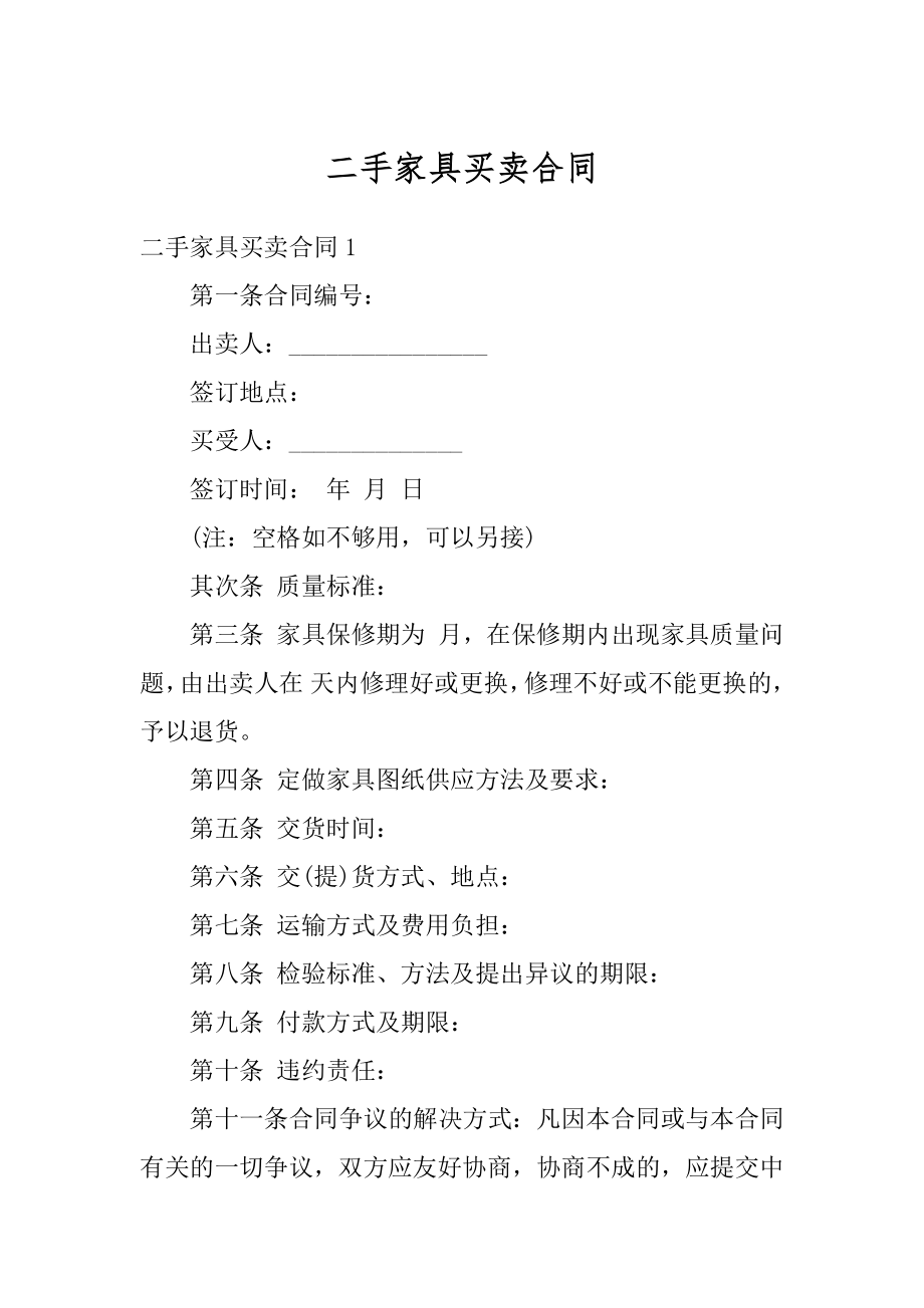 二手家具买卖合同优质.docx_第1页