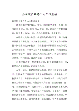 公司职员年终个人工作总结汇编.docx