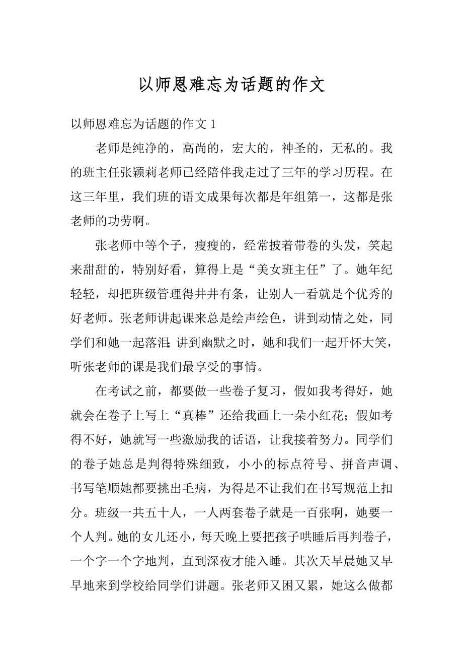 以师恩难忘为话题的作文精品.docx_第1页