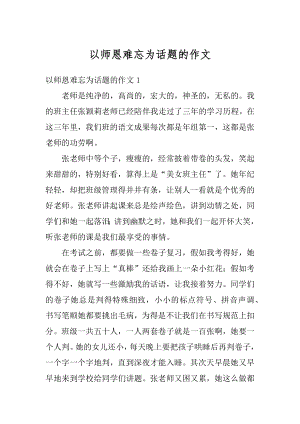 以师恩难忘为话题的作文精品.docx