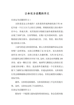 以命运为话题的作文优质.docx