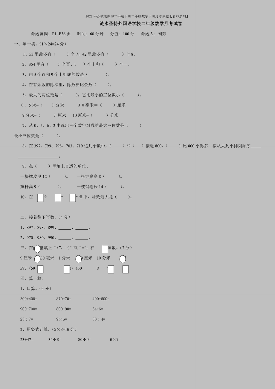 2022年苏教版数学二年级下册二年级数学下册月考试题【名师系列】.doc_第1页