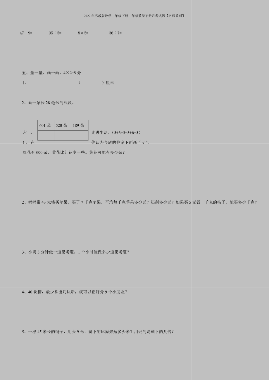 2022年苏教版数学二年级下册二年级数学下册月考试题【名师系列】.doc_第2页