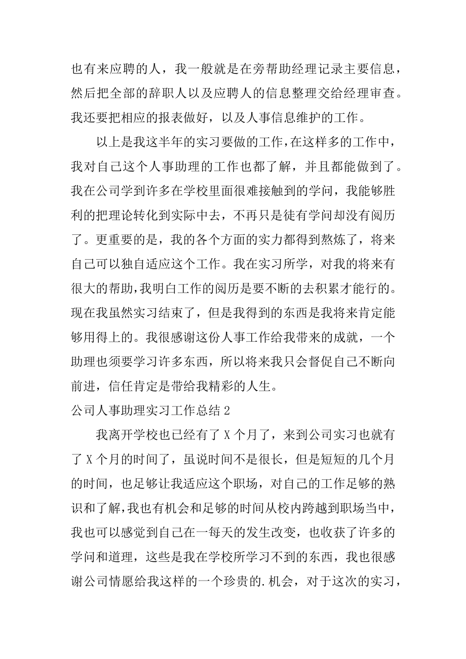 公司人事助理实习工作总结最新.docx_第2页