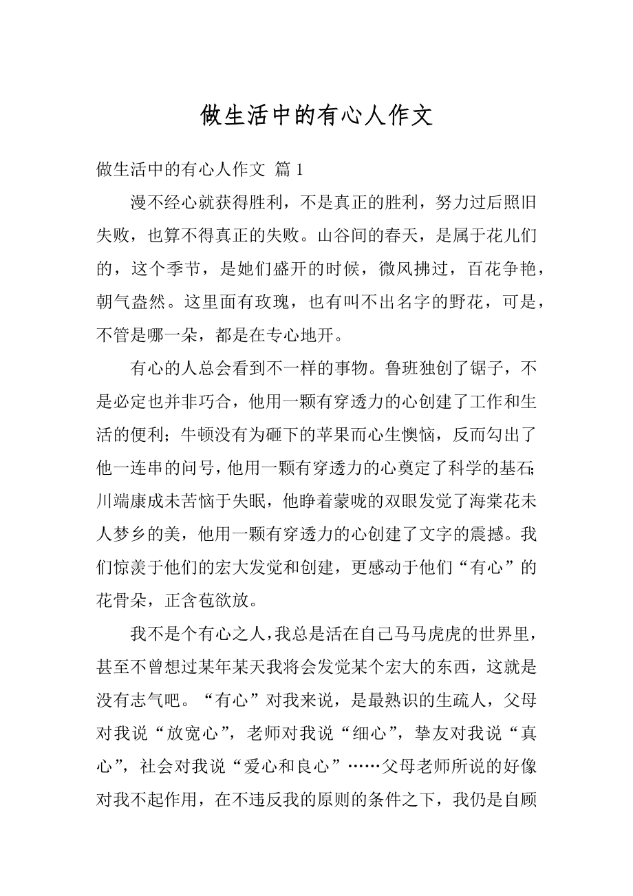 做生活中的有心人作文精选.docx_第1页