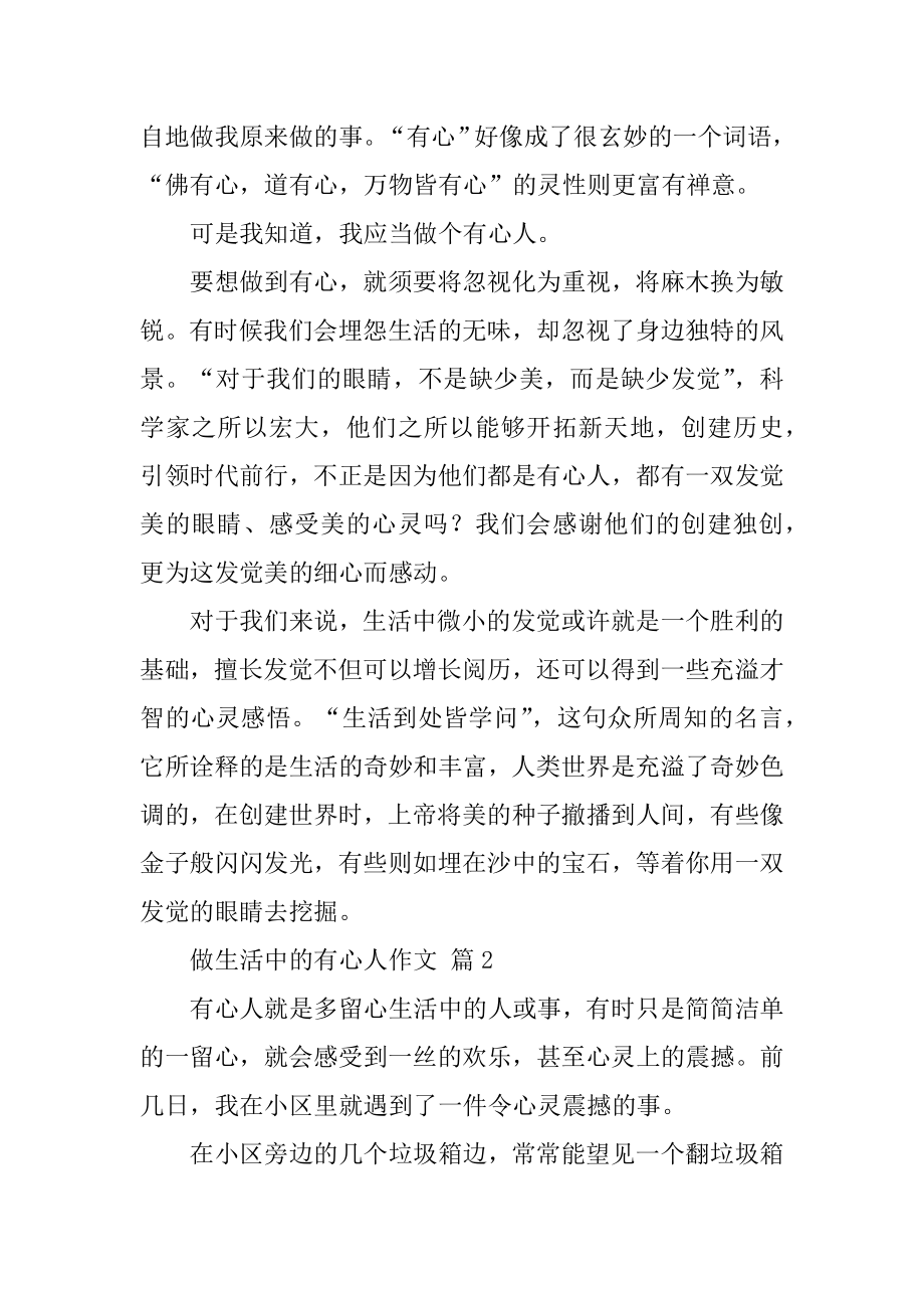 做生活中的有心人作文精选.docx_第2页