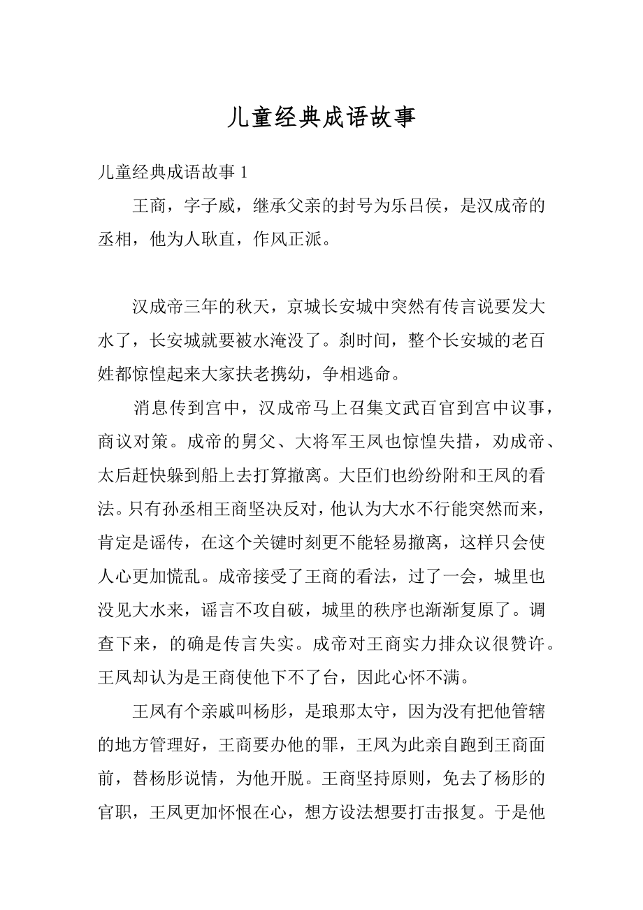 儿童经典成语故事范例.docx_第1页