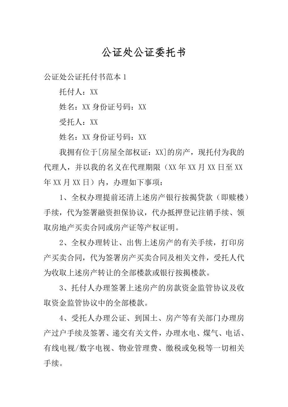 公证处公证委托书精品.docx_第1页