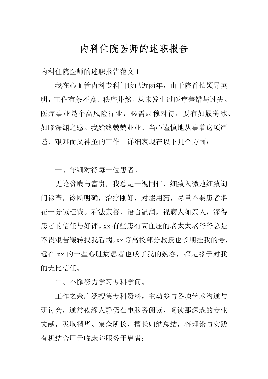 内科住院医师的述职报告最新.docx_第1页