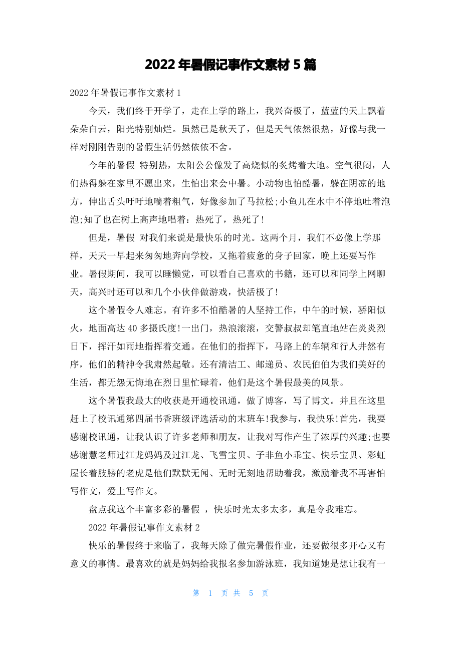 2022年暑假记事作文素材5篇.pdf_第1页