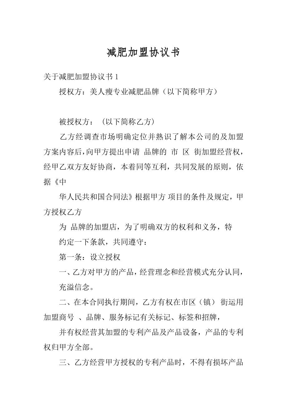 减肥加盟协议书汇总.docx_第1页