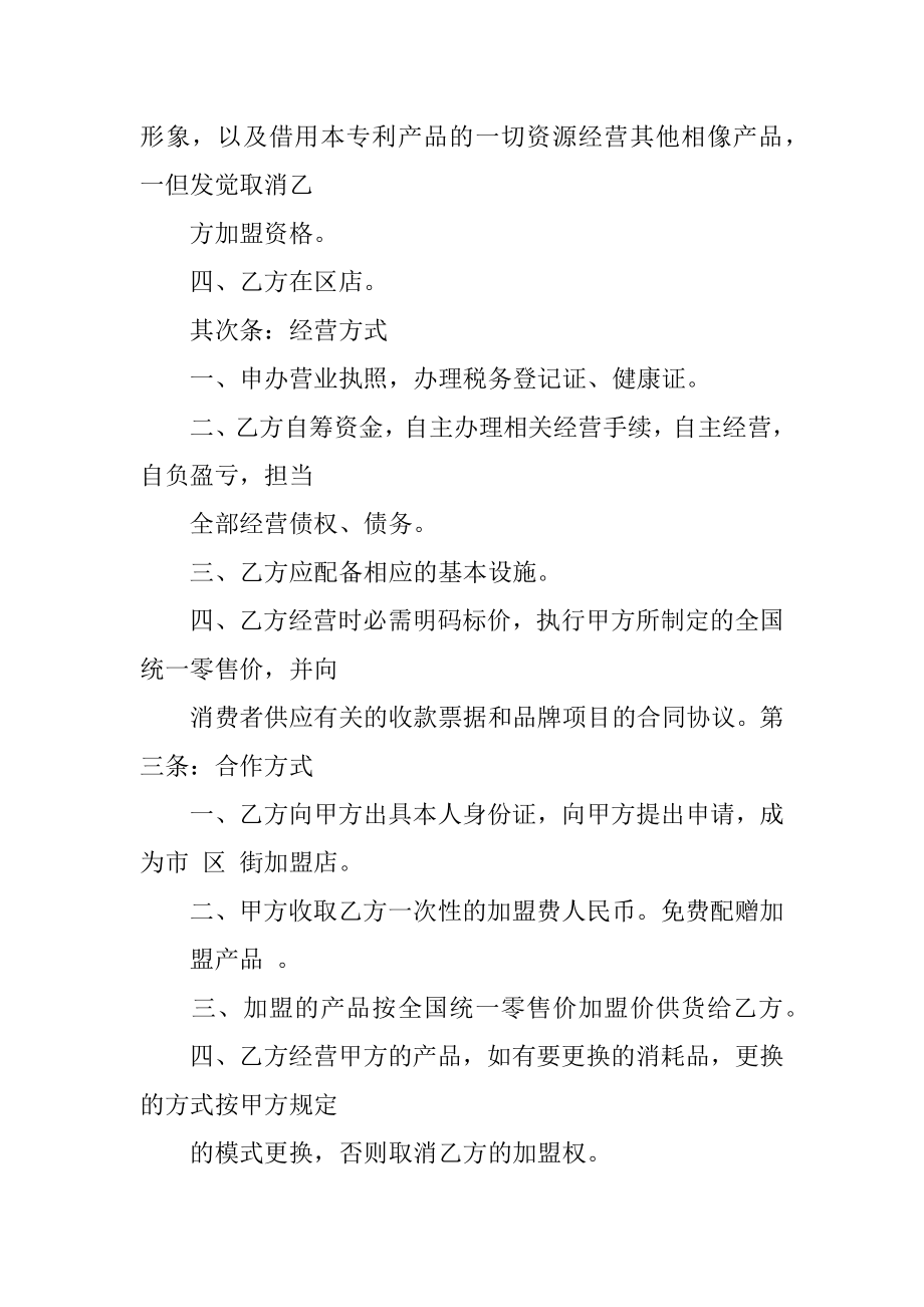 减肥加盟协议书汇总.docx_第2页