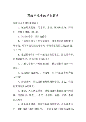 写给毕业生的毕业留言精品.docx