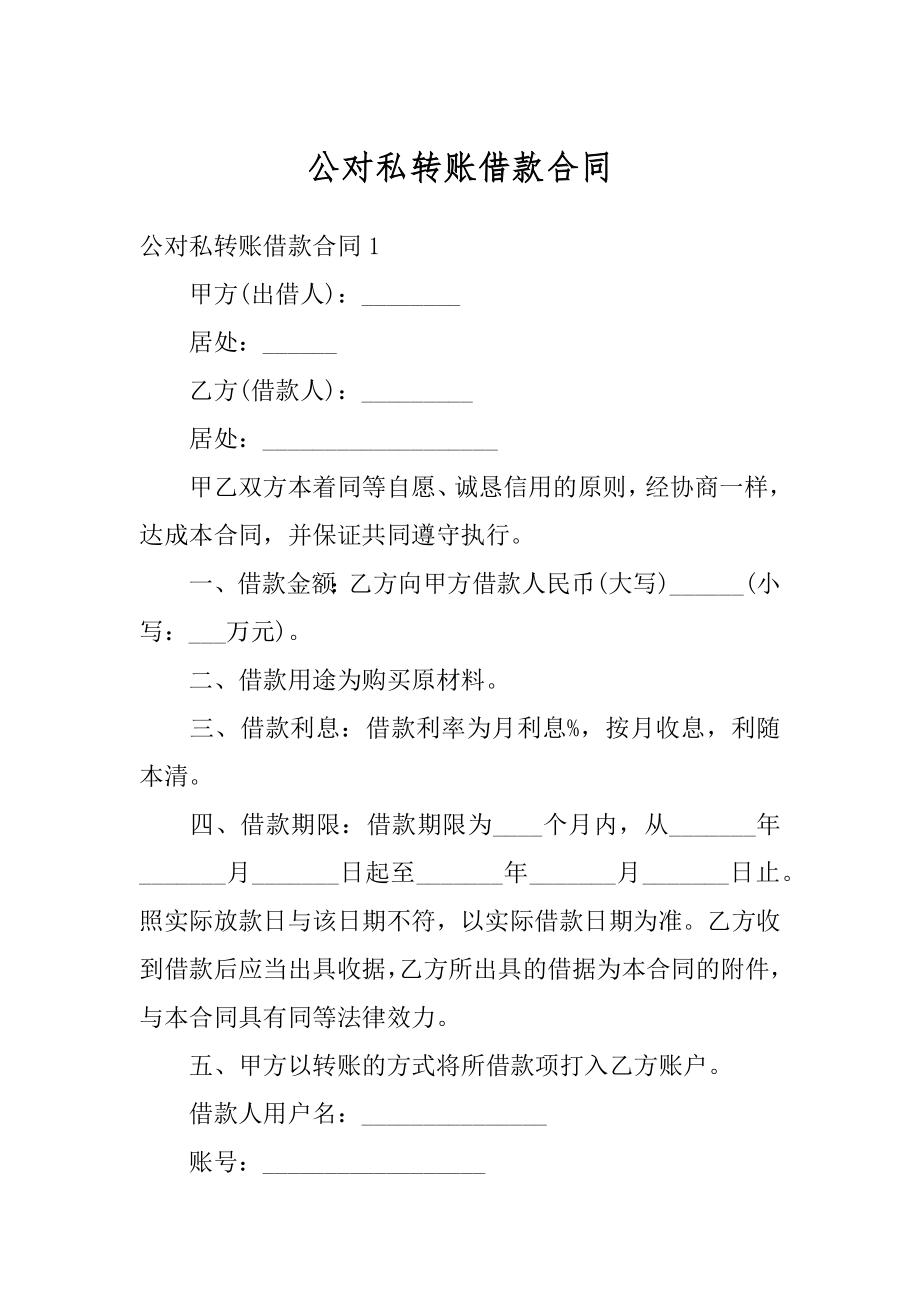 公对私转账借款合同汇总.docx_第1页