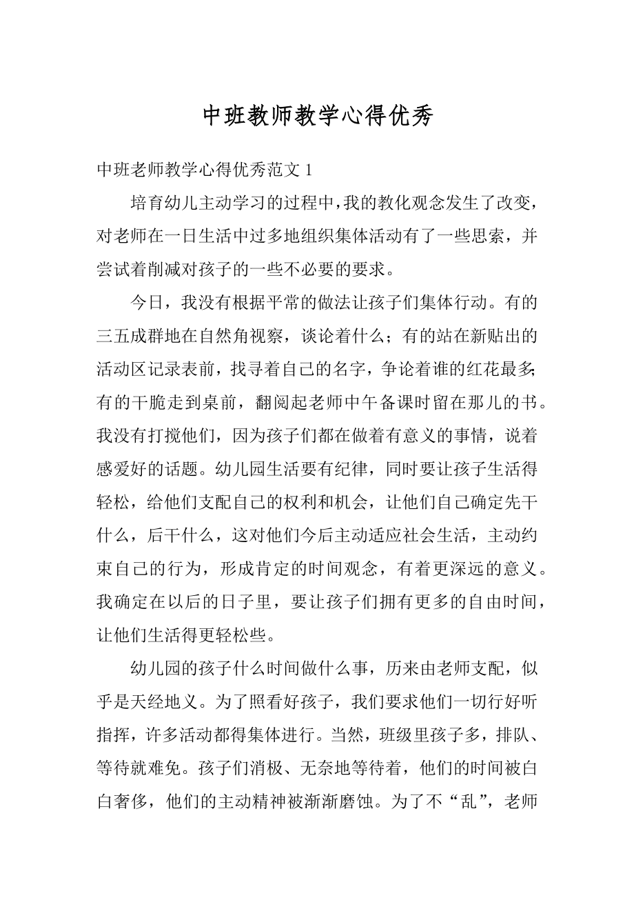 中班教师教学心得优秀汇总.docx_第1页