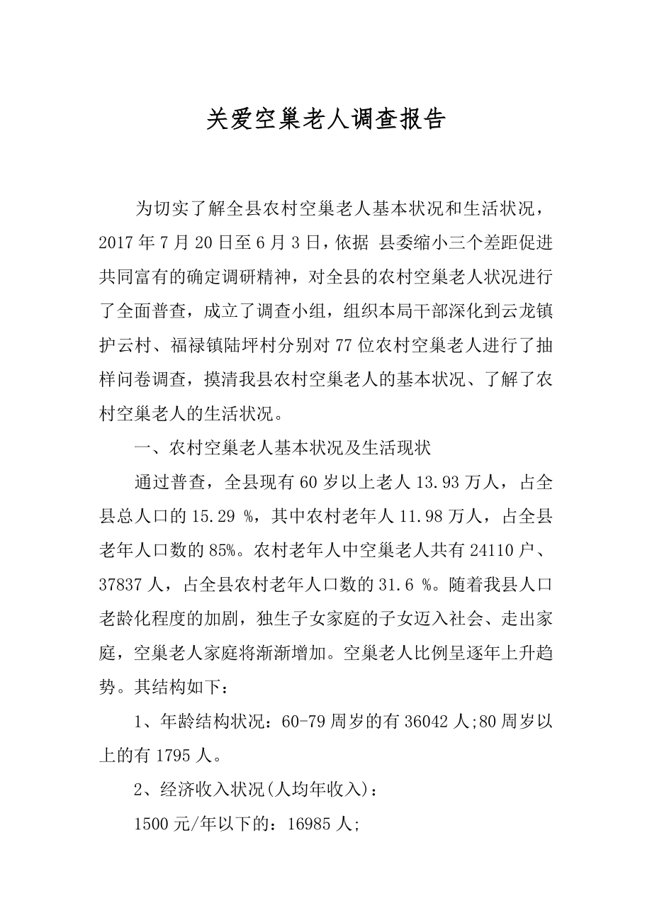 关爱空巢老人调查报告范例.docx_第1页