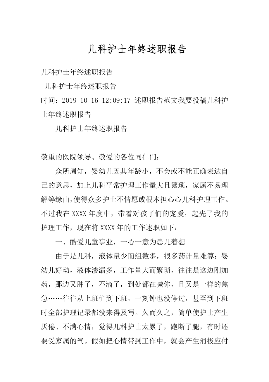 儿科护士年终述职报告最新.docx_第1页