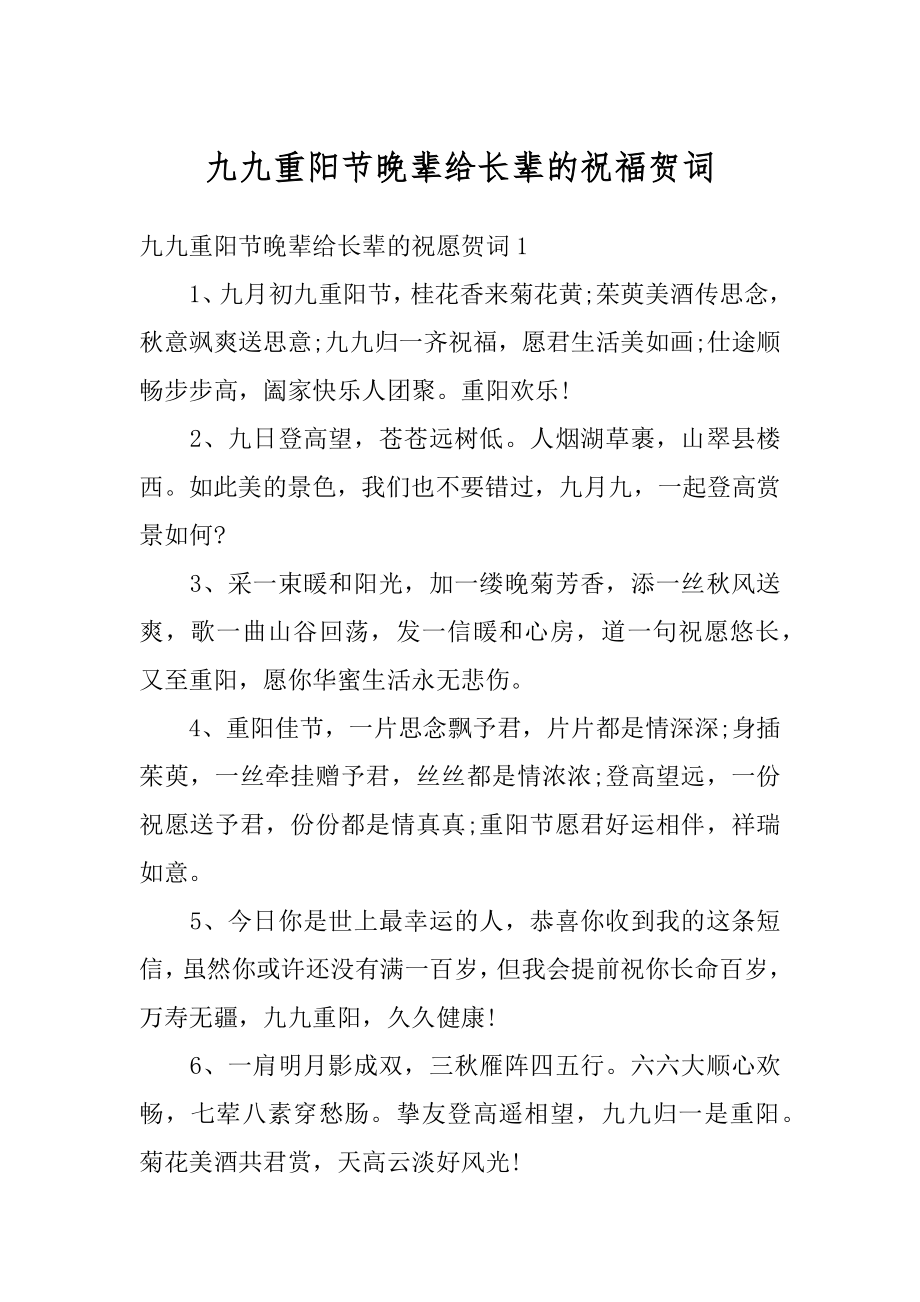 九九重阳节晚辈给长辈的祝福贺词范本.docx_第1页