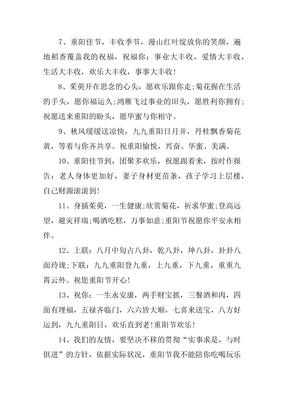 九九重阳节晚辈给长辈的祝福贺词范本.docx_第2页