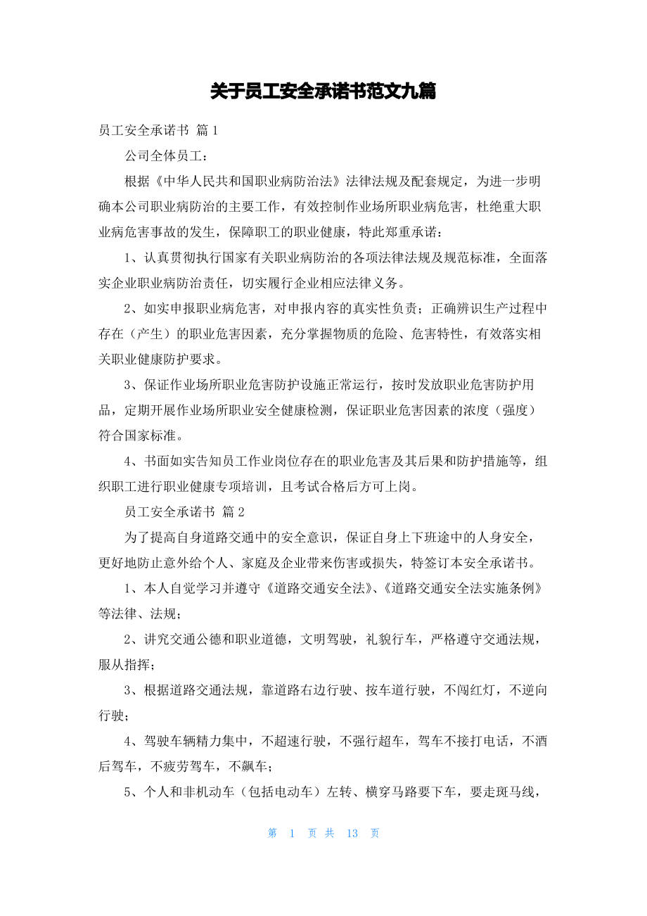 关于员工安全承诺书范文九篇.pdf_第1页