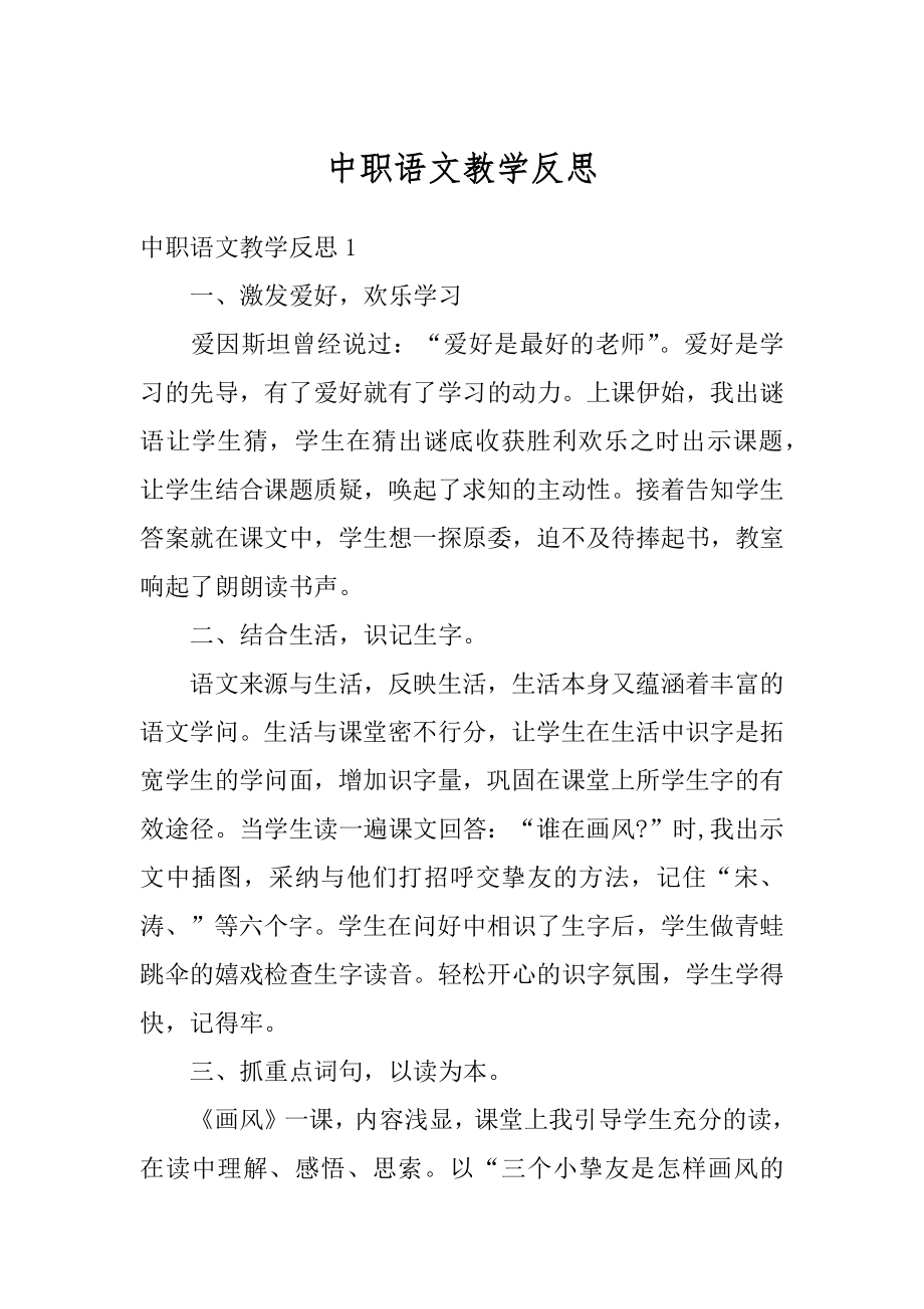 中职语文教学反思范本.docx_第1页