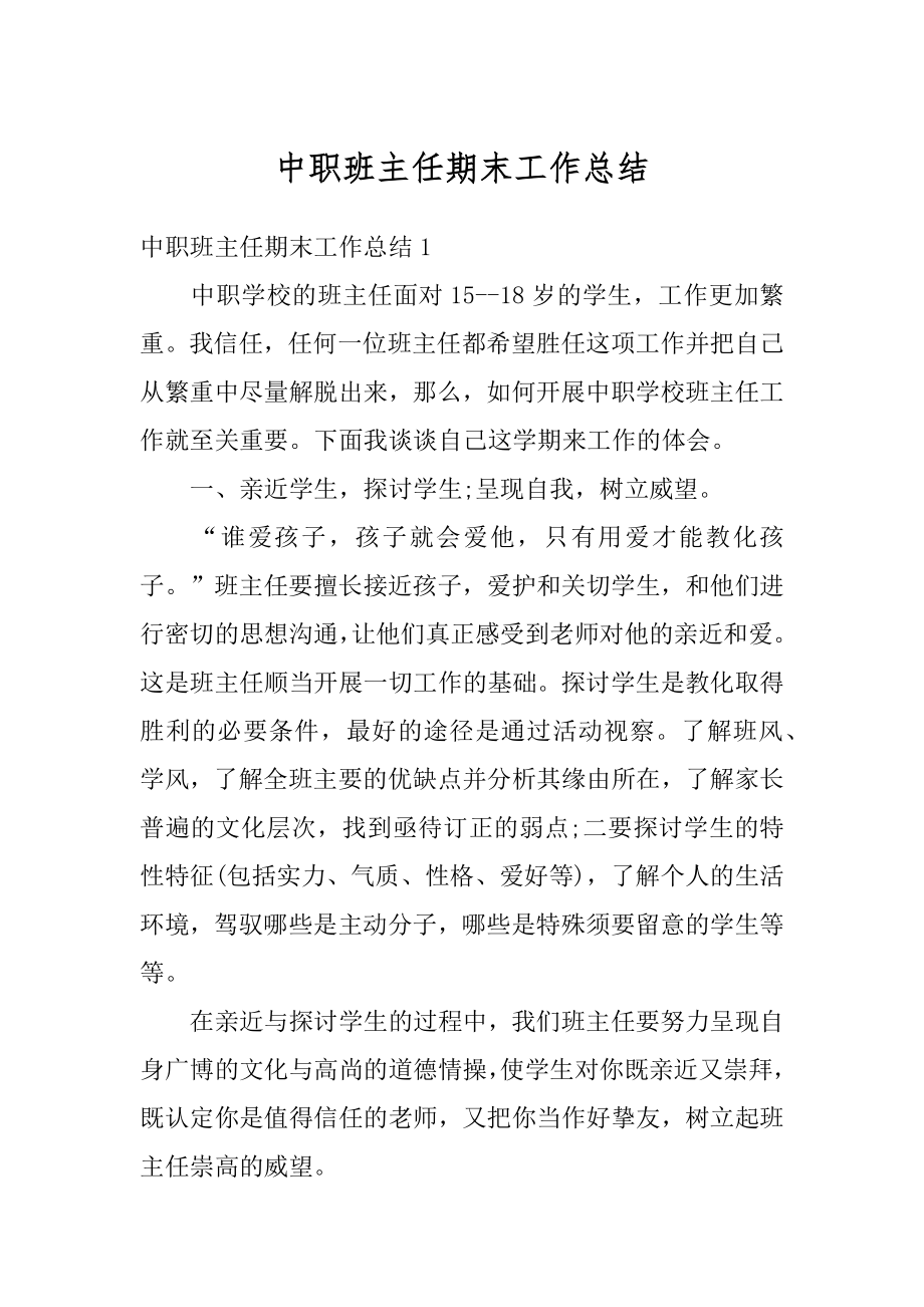 中职班主任期末工作总结汇编.docx_第1页