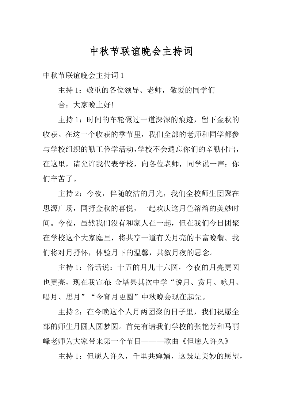 中秋节联谊晚会主持词精选.docx_第1页