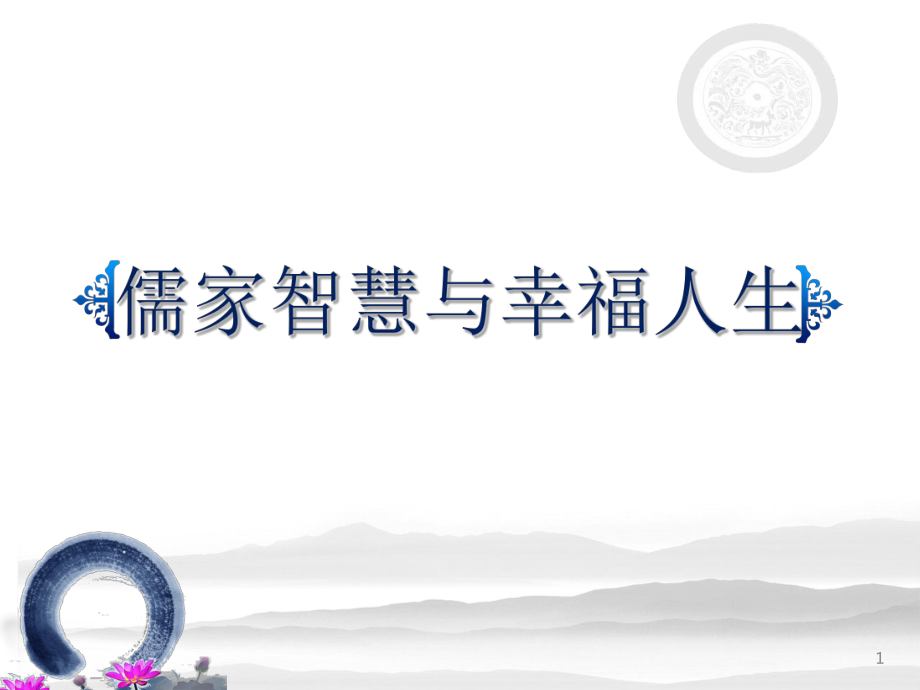 儒家智慧与幸福人生ppt课件.ppt_第1页