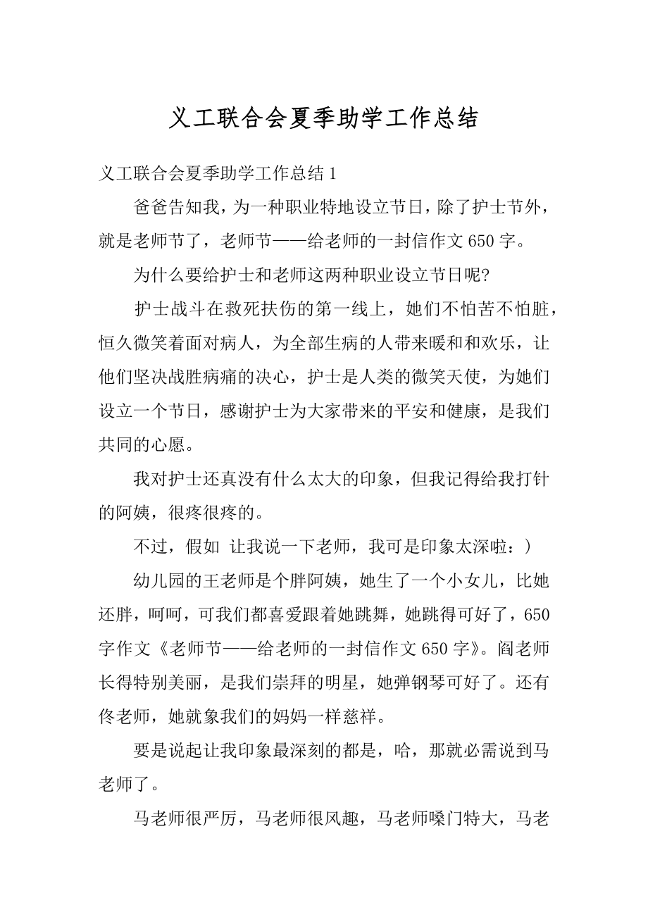 义工联合会夏季助学工作总结精选.docx_第1页