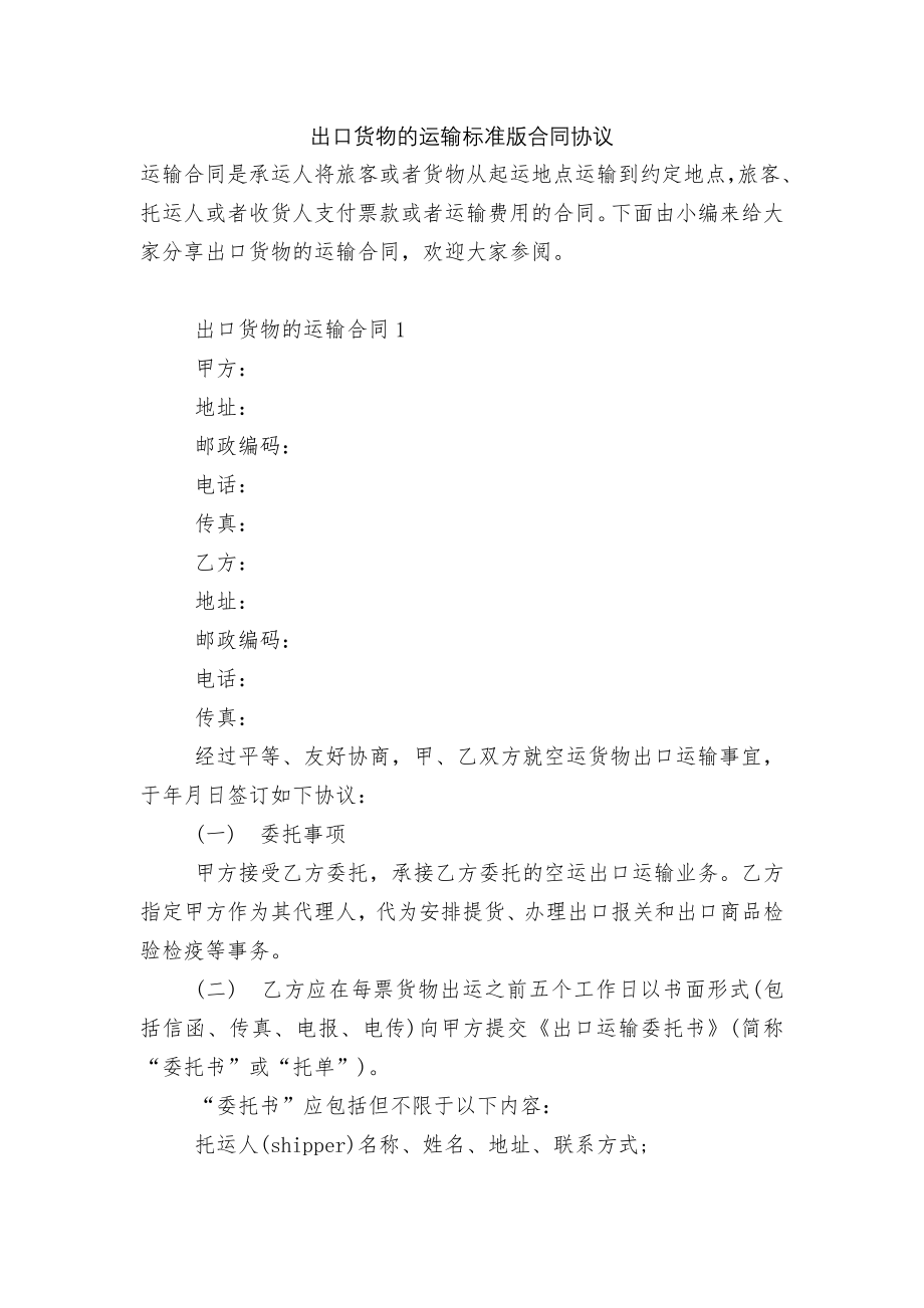 出口货物的运输标准版合同协议.docx_第1页