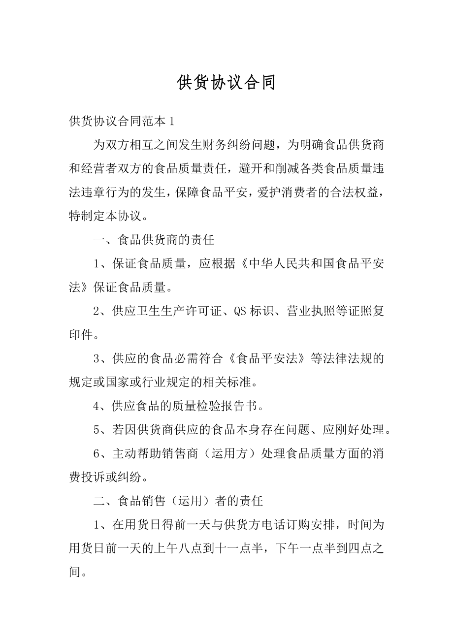 供货协议合同例文.docx_第1页