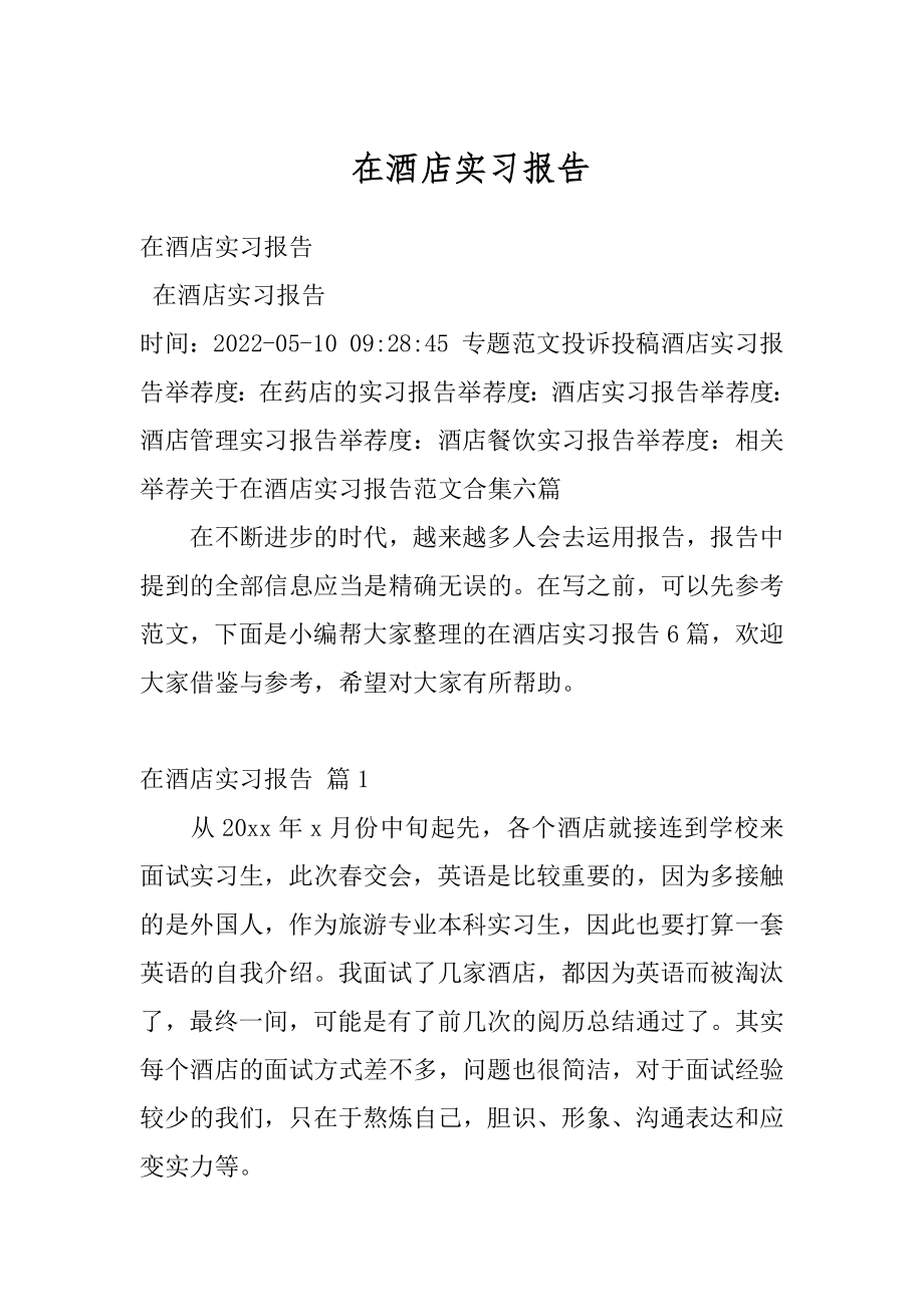 在酒店实习报告优质.docx_第1页