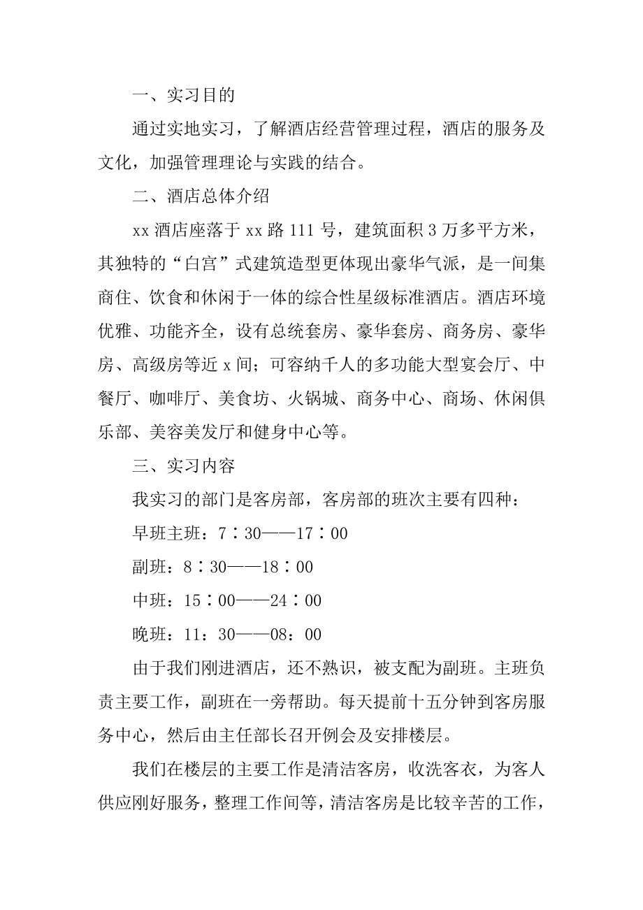 在酒店实习报告优质.docx_第2页