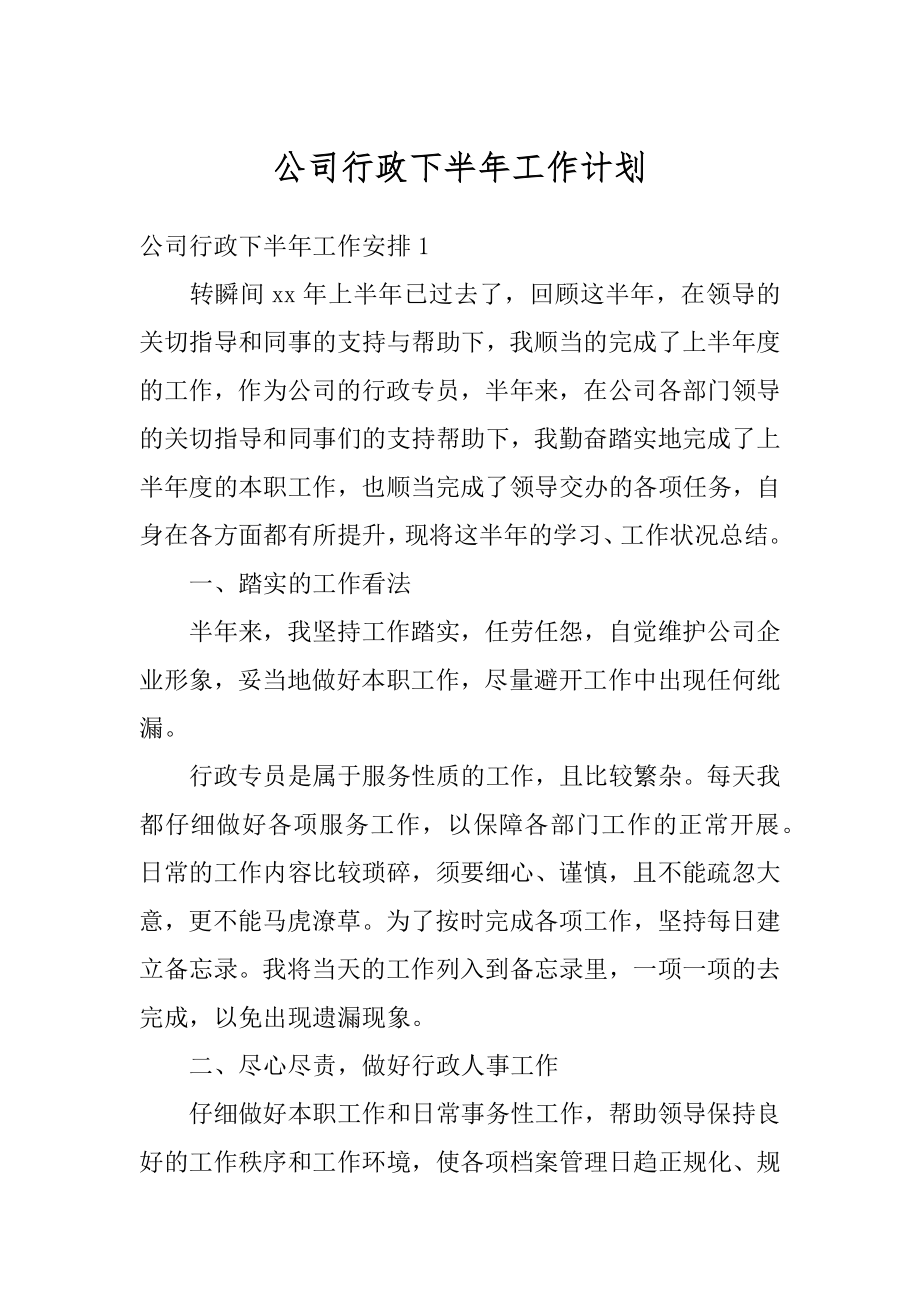 公司行政下半年工作计划例文.docx_第1页