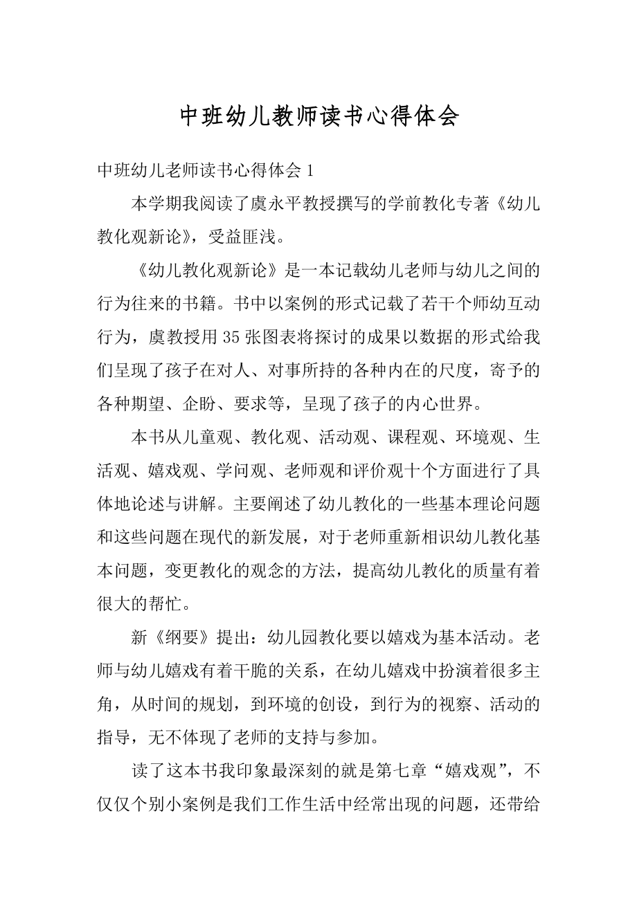 中班幼儿教师读书心得体会范例.docx_第1页