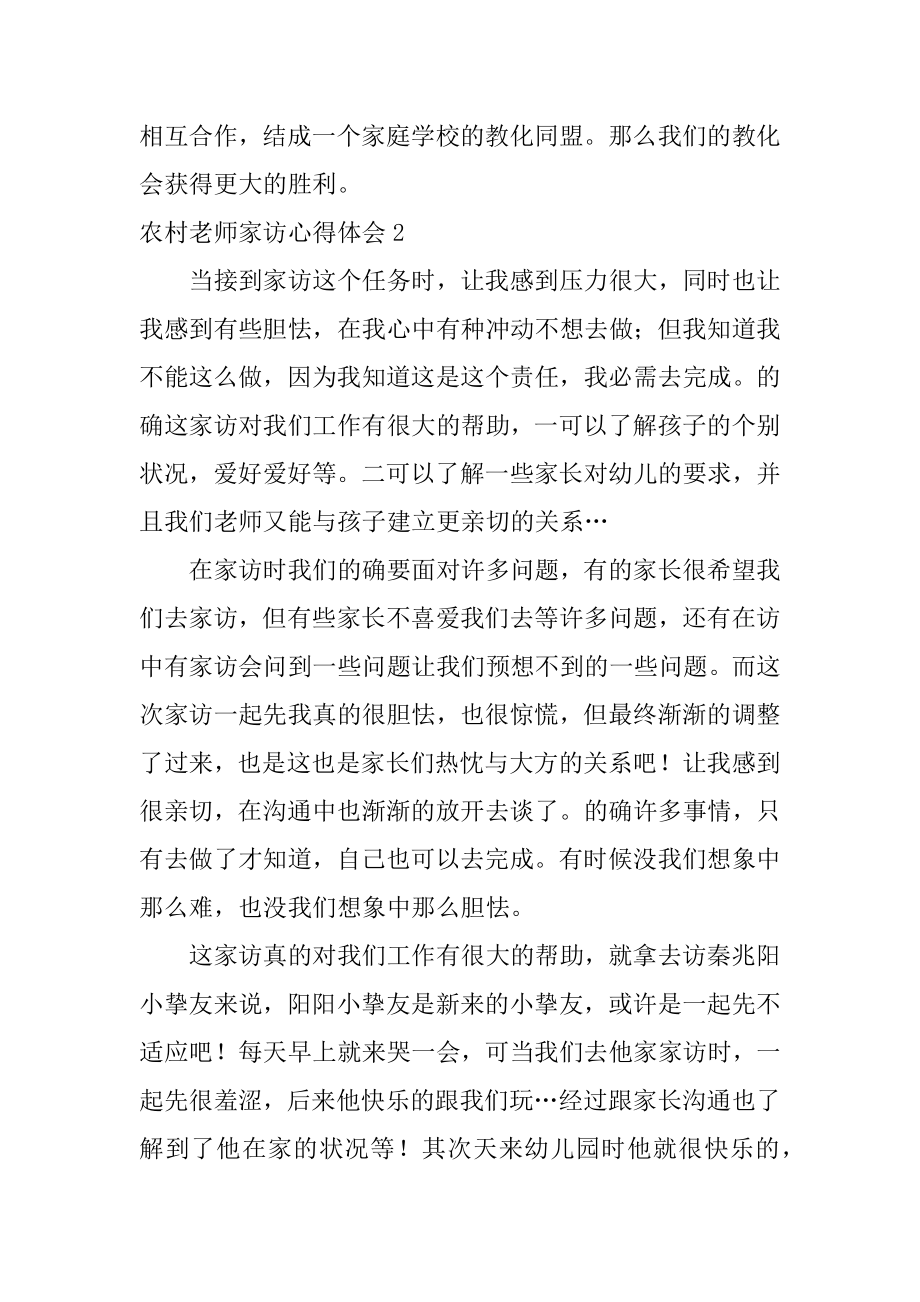 农村教师家访心得体会优质.docx_第2页