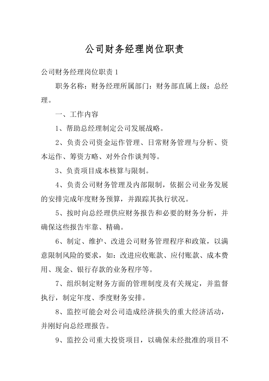 公司财务经理岗位职责优质.docx_第1页