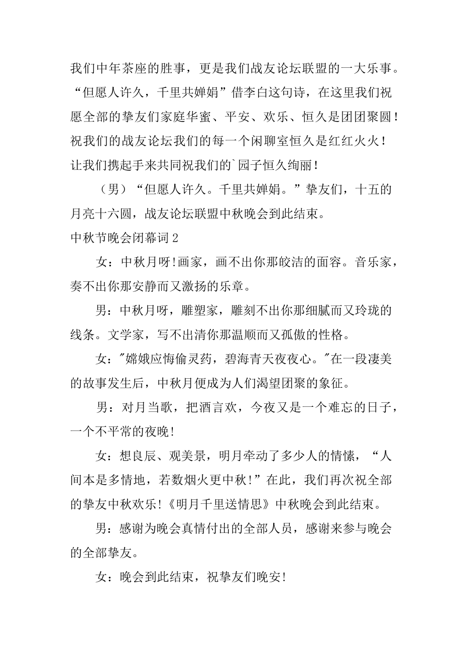 中秋节晚会闭幕词优质.docx_第2页