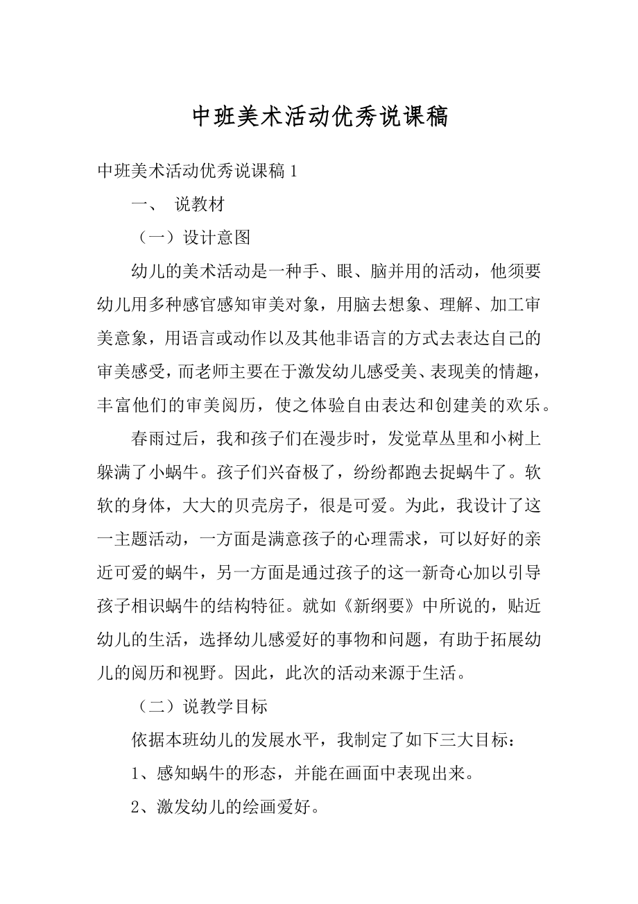 中班美术活动优秀说课稿优质.docx_第1页