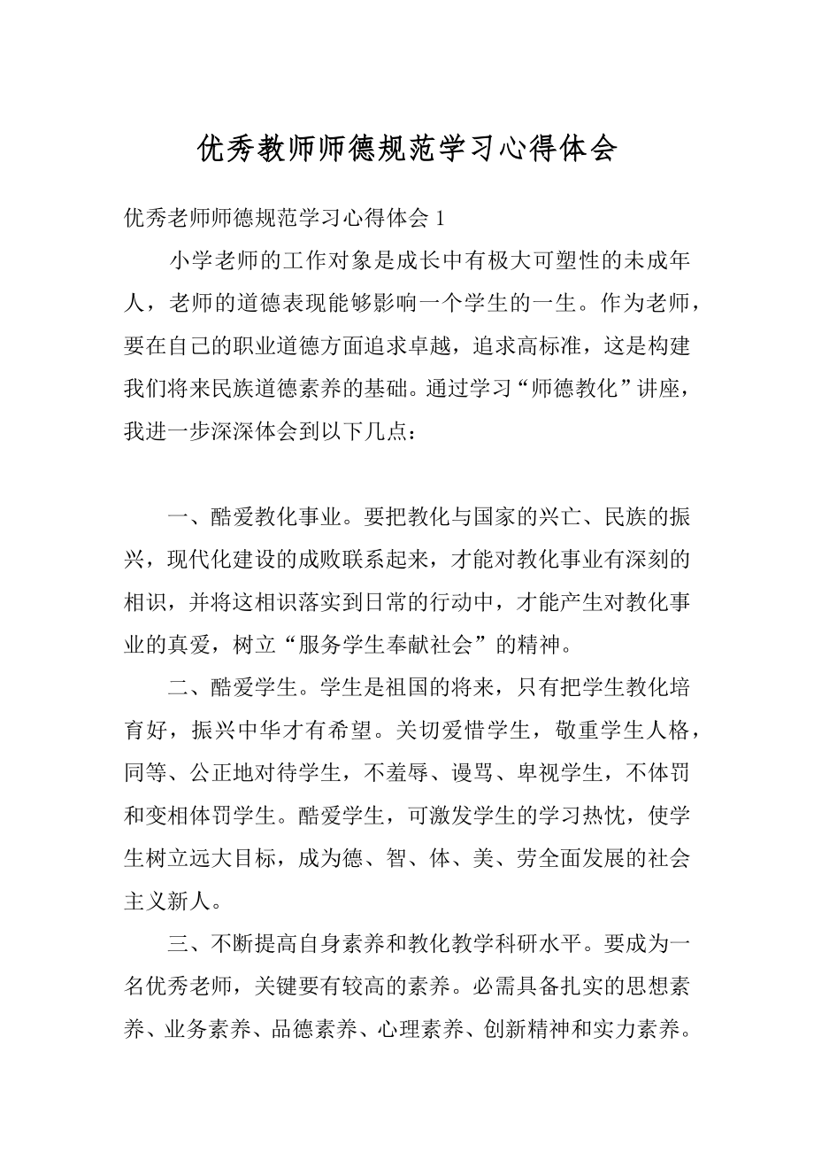 优秀教师师德规范学习心得体会汇编.docx_第1页