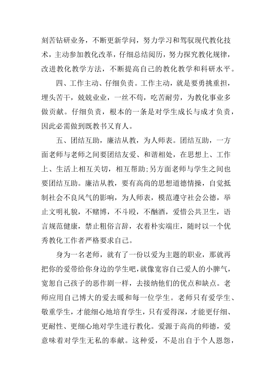 优秀教师师德规范学习心得体会汇编.docx_第2页