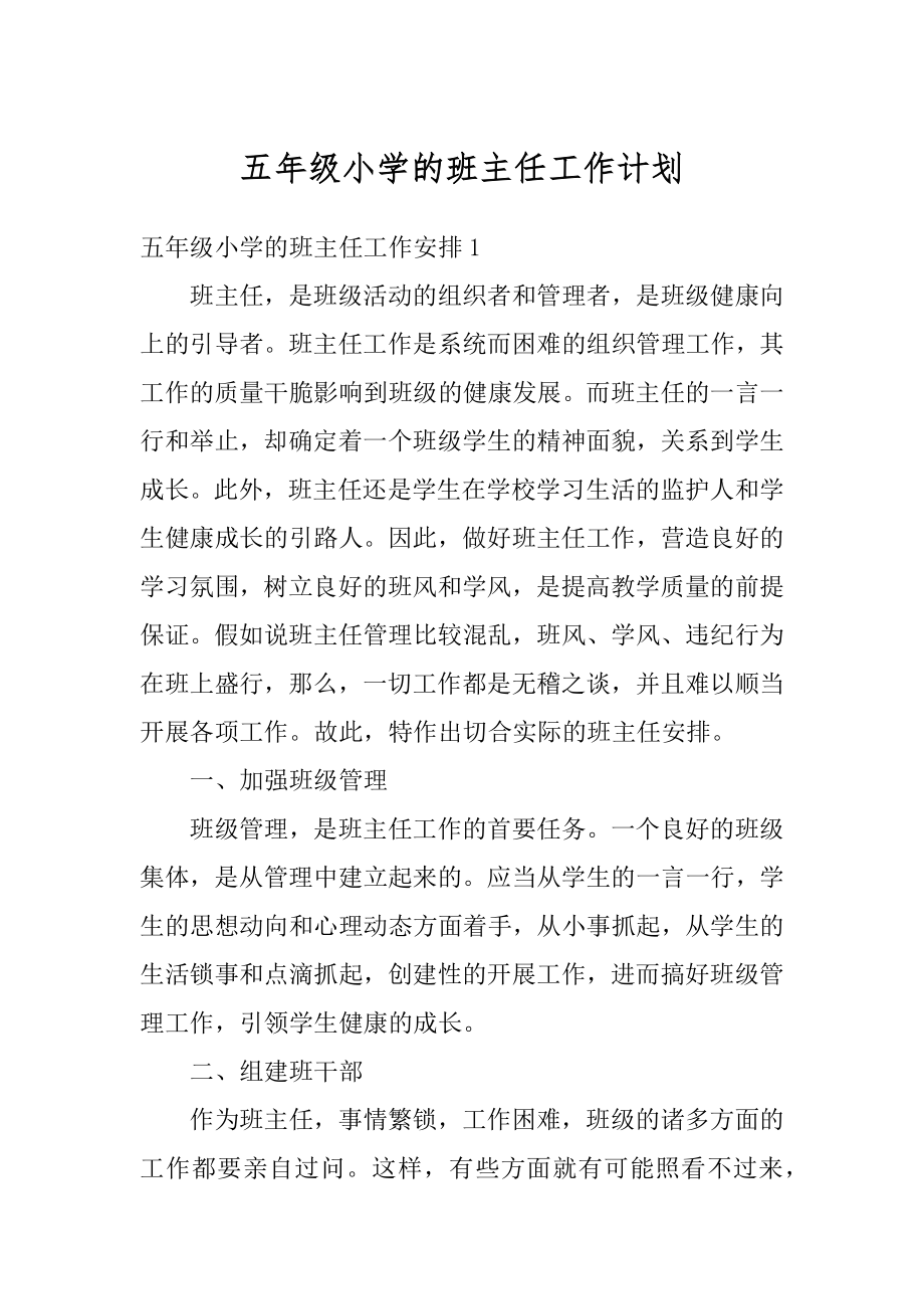 五年级小学的班主任工作计划汇总.docx_第1页