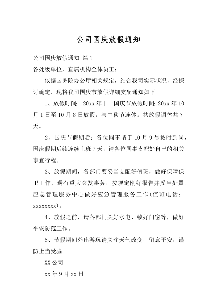 公司国庆放假通知精选.docx_第1页