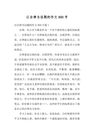 以自律为话题的作文800字最新.docx