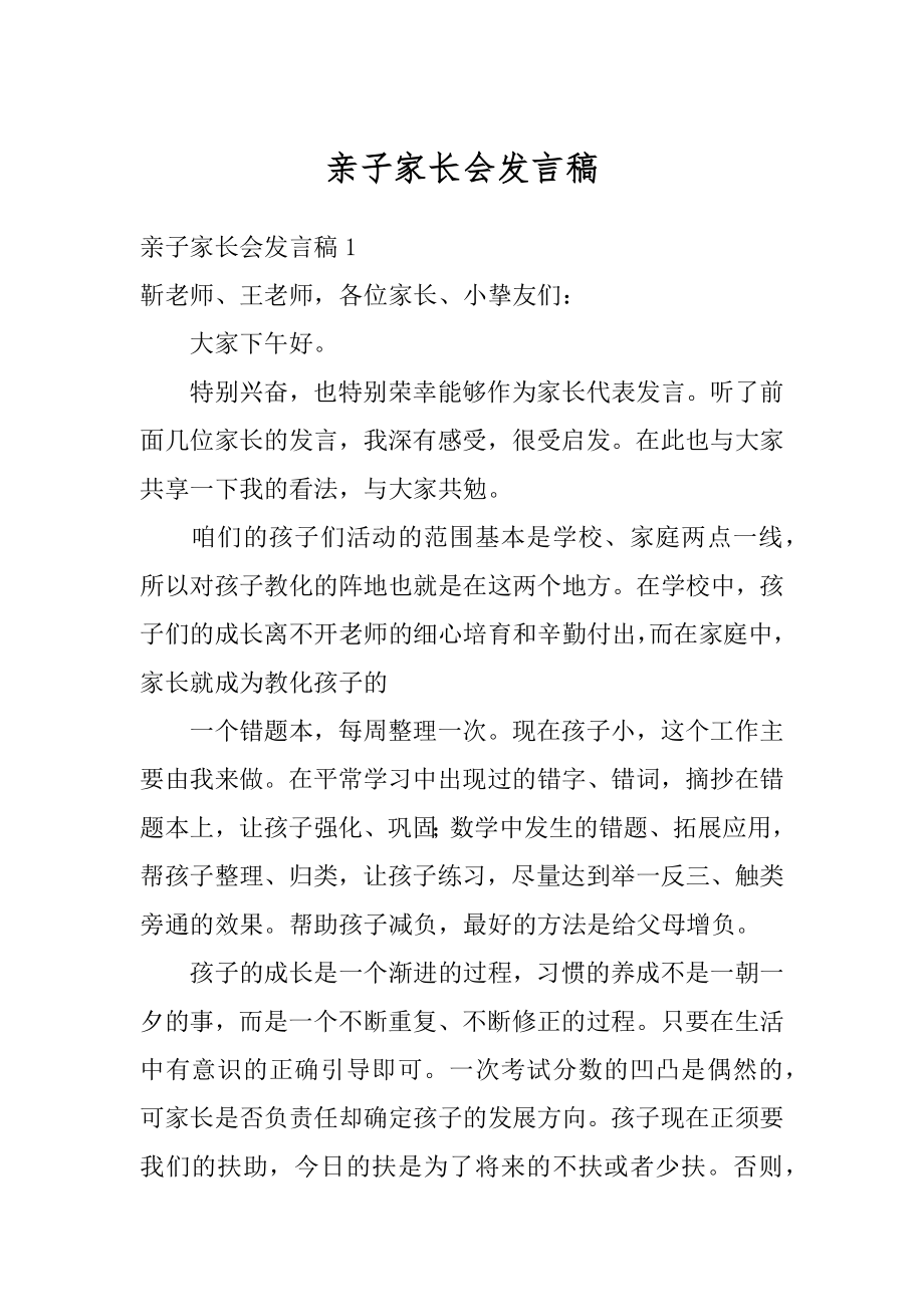 亲子家长会发言稿最新.docx_第1页