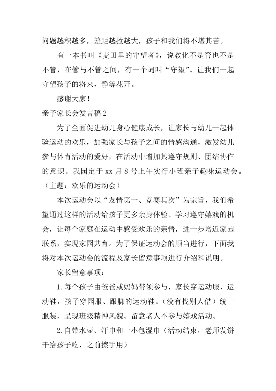 亲子家长会发言稿最新.docx_第2页