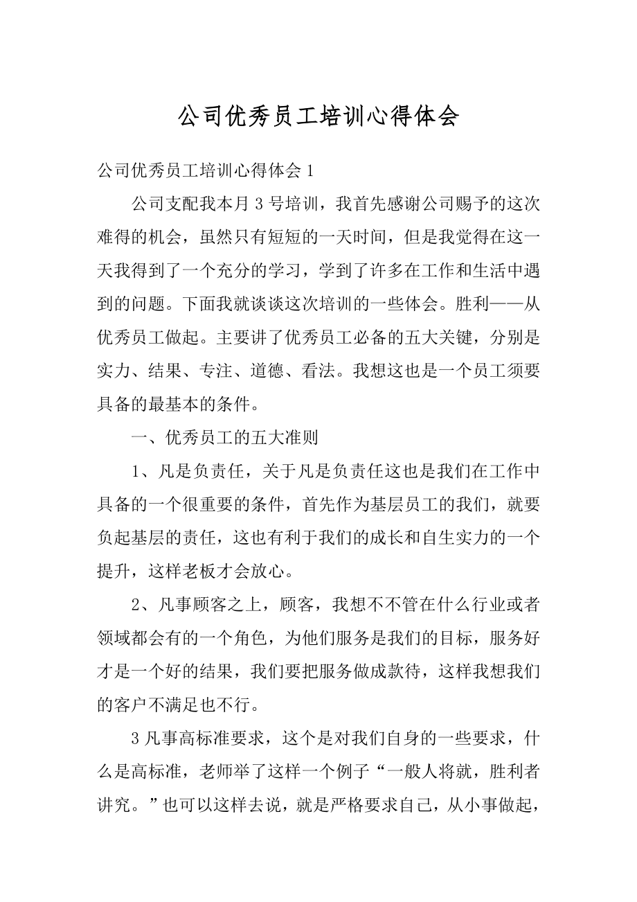 公司优秀员工培训心得体会范例.docx_第1页