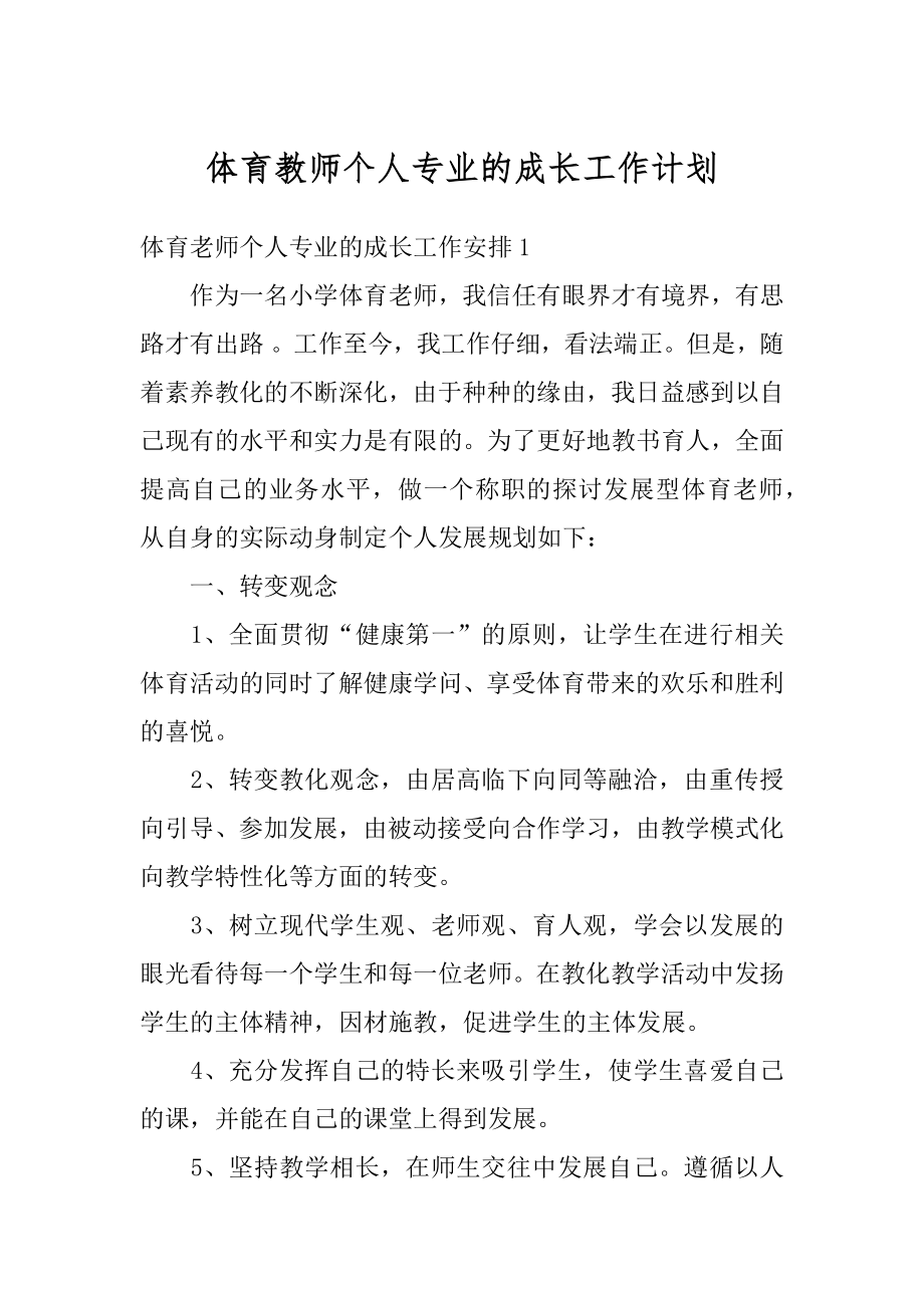 体育教师个人专业的成长工作计划精选.docx_第1页