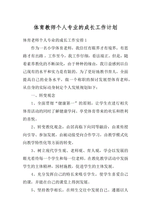 体育教师个人专业的成长工作计划精选.docx